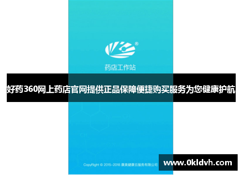 好药360网上药店官网提供正品保障便捷购买服务为您健康护航