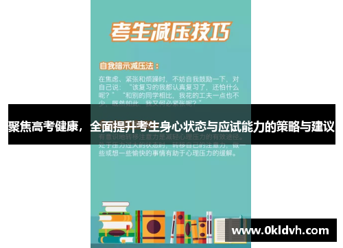 聚焦高考健康，全面提升考生身心状态与应试能力的策略与建议